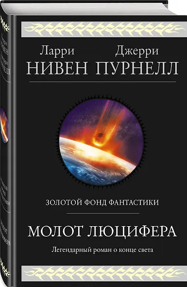 Молот Люцифера - фото 3