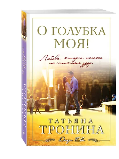 О голубка моя! - фото 3