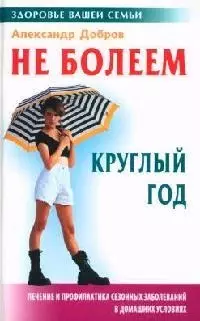 Не болеем круглый год: Лечение и профилактика сезонных заболеваний в домашних условиях - фото 1