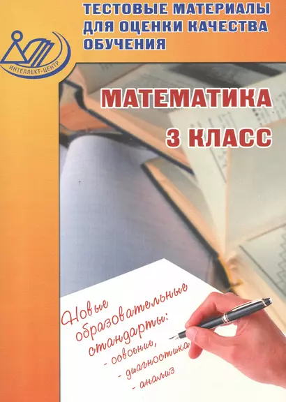 Тестовые материалы для оценки качества обучения. Математика. 3 кл. - фото 1