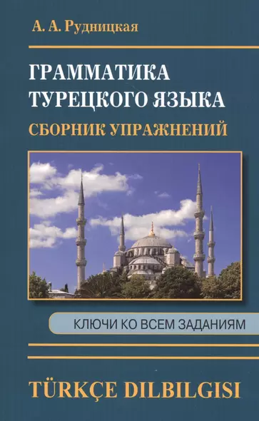 Грамматика турецкого языка. Сборник упражнений. Ключи ко всем заданиям - фото 1