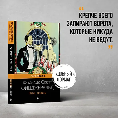 Ночь нежна - фото 4