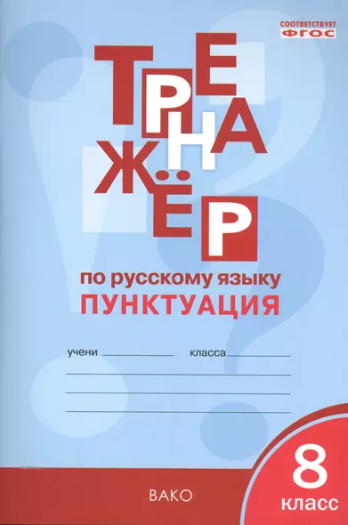 Тренажёр по русскому языку 8 кл.: Пунктуация. ФГОС - фото 1