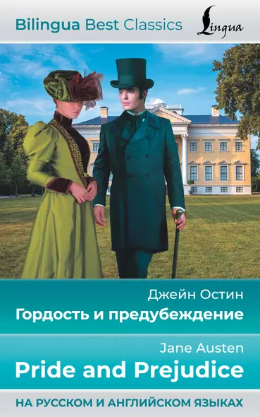 Гордость и предубеждение = Pride and Prejudice (на русском и английском языках) - фото 1