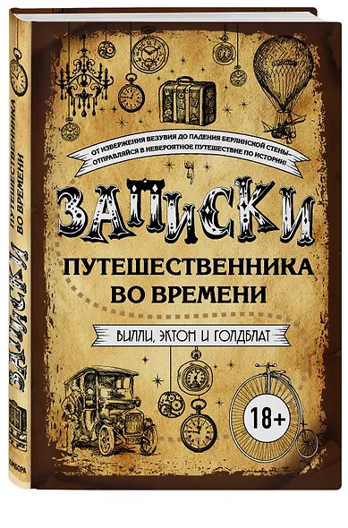 Записки путешественника во времени - фото 3