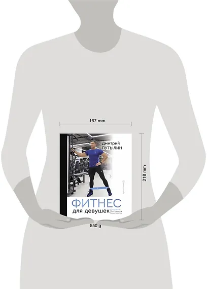 Фитнес для девушек. Тело мечты без тренеров и диетологов - фото 3