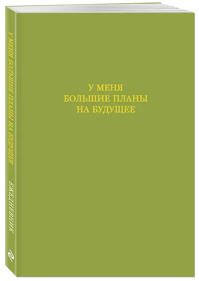 Ежедневник недат. А5 72л "У меня большие планы на будущее" - фото 2