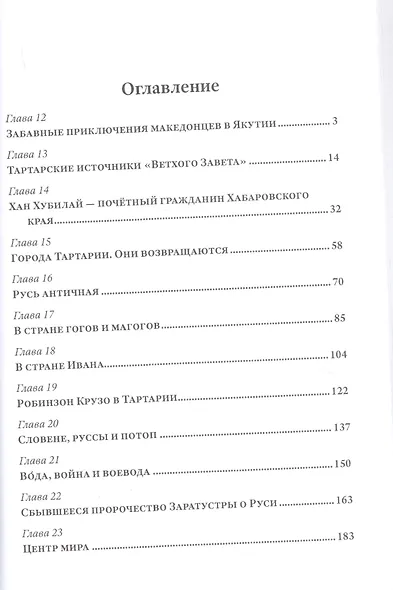 Малая энциклопедия большой Тартарии. Книга 2 - фото 2