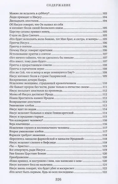 Краткий путеводитель по Святому Евангелию - фото 7