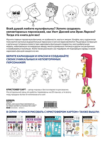 Учимся рисовать персонажей мультфильмов. Полное руководство по созданию незабываемых героев - фото 2