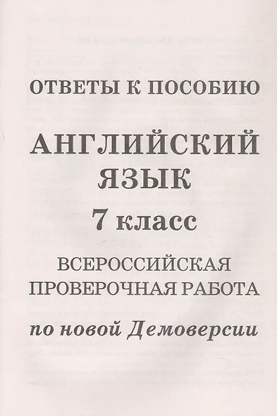 Английский язык. 7 класс. Всероссийская проверочная работа по новой Демоверсии - фото 3