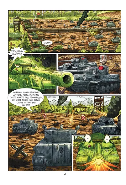 Танки Gerand. КВ-45. Битва в горах Кавказа (Графический роман) - фото 8