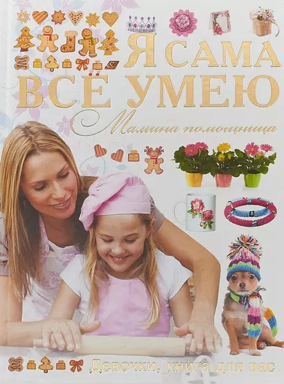 Я сама все умею. Мамина помощница - фото 1