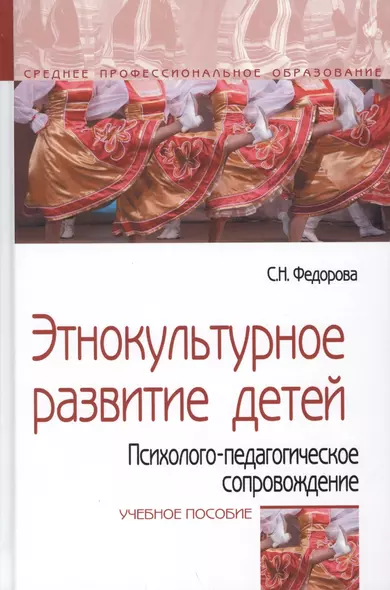 Этнокультурное развитие детей. Психолого-педагогическое сопровождение. Учебное пособие - фото 1