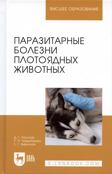 Паразитарные болезни плотоядных животных. Учебное пособие - фото 4