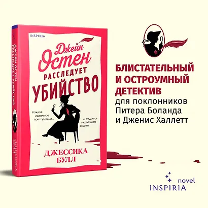 Джейн Остен расследует убийство - фото 4