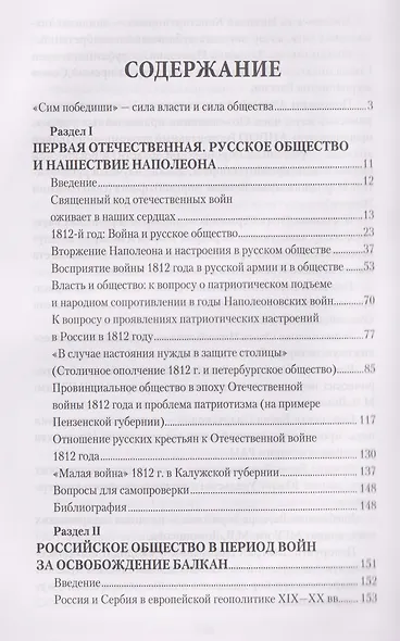 Война народная. Российское общество и армия в моменты испытаний - фото 3
