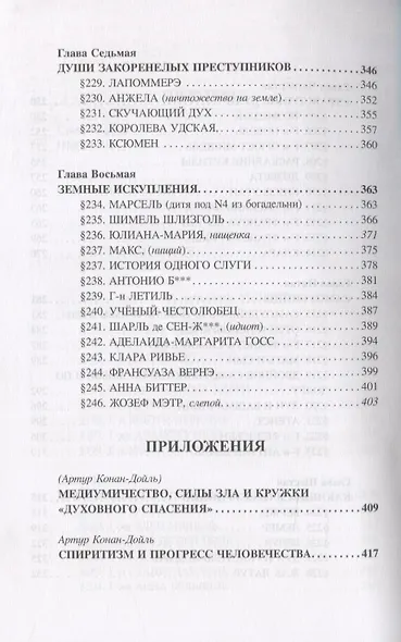 Небо и Преисподняя. Рай и Ад, или Божественная Справедливость в разъяснениях спиритизма и с конкретными примерами - фото 6
