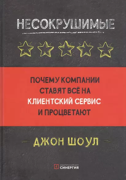 Несокрушимые. Почему компании ставят все на клиентский сервис и процветают - фото 1