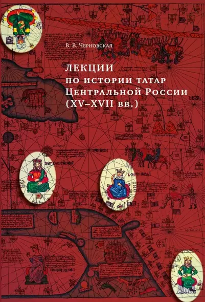 Лекции по истории татар Центральной России (XV–XVII вв.): учебное пособие для исламских учебных заведений - фото 1