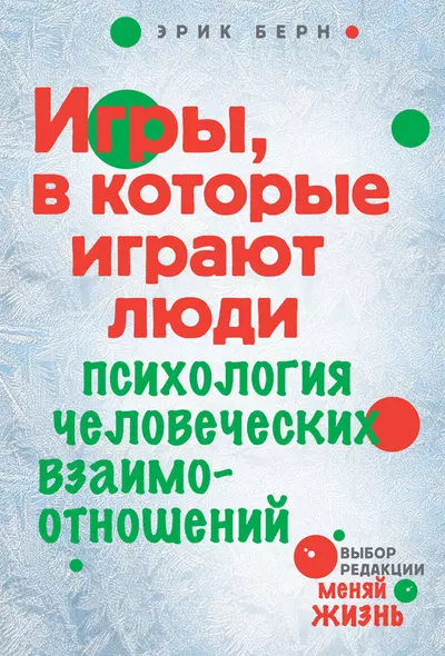 Игры, в которые играют люди : Психология человеческих взаимоотношений - фото 1