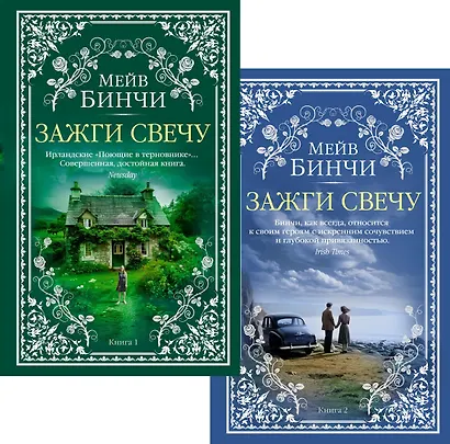 Зажги свечу в 2 кн. (комплект) - фото 1