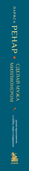 Сделай мужа миллионером. Роман-вдохновение о любви, вере и поддержке (европокет) - фото 5