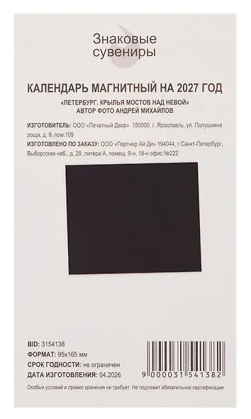 Календарь 2027г 95*165 СПб "Петербург. Крылья мостов над Невой. Фото Михайлов" на магните - фото 4
