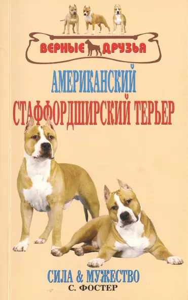 Американский стаффордширский терьер. сила и мужество. - фото 1