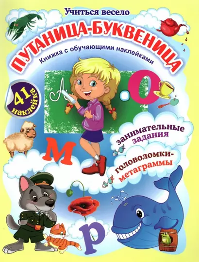 Путаница-буквеница. Книжка с обучающими наклейками: занимательные задания, головоломки-метаграммы - фото 1