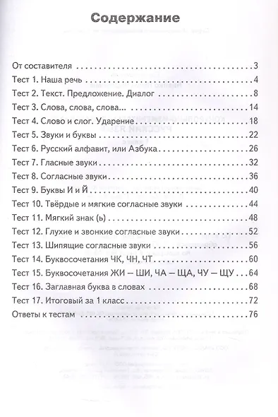Русский язык. 1 класс. Контрольно-измерительные материалы. ФГОС Новый - фото 2
