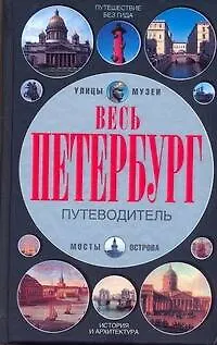 Весь Петербург - фото 1