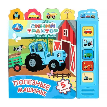 Синий трактор. Полезные машины. 5 песенок - фото 1