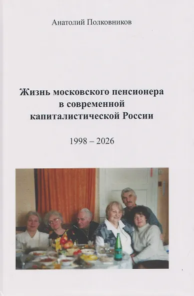 Жизнь московского пенсионера в современной капиталистической России (Воспоминания. Обработанные дневники. Размышления). 1998 – 2026. Автобиография - фото 1