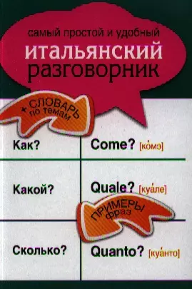 Самый простой и удобный итальянский разговорник. - фото 1