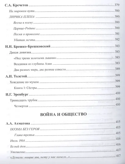 Первая мировая война в русской литературе. Антология - фото 5