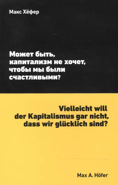 Может быть, капитализм не хочет, чтобы мы были счастливыми? - фото 1