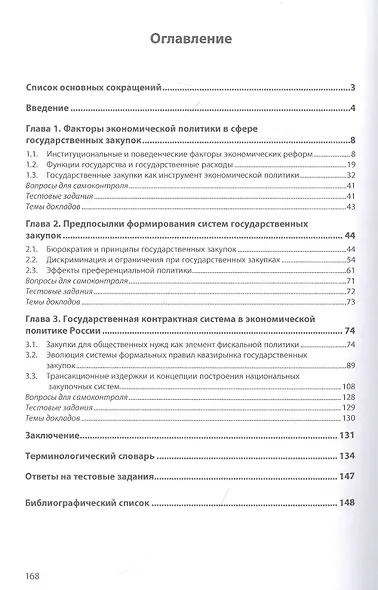 Государственные и муниципальные закупки. В 2 частях. Часть 2. Государственные закупки и экономическая политика - фото 2