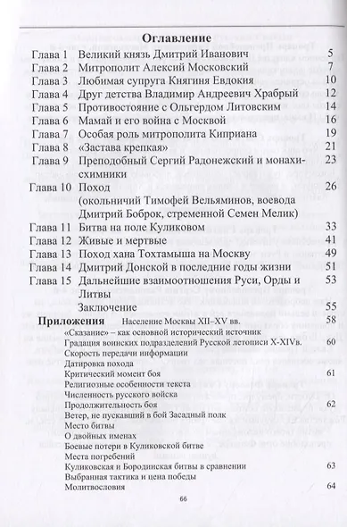 Куликовская битва: забытые подробности. Князь Дмитрий Донской и его сподвижники - фото 2