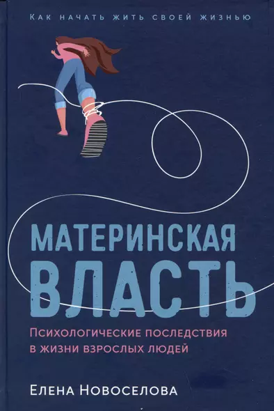 Материнская власть: Психологические последствия в жизни взрослых людей. Как начать жить своей жизнью - фото 1