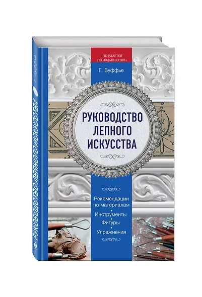 Руководство лепного искусства. (Печатается по изданию 1907 г.) - фото 3