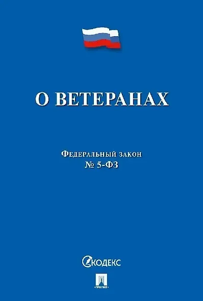 Федеральный закон "О ветеранах" - фото 1