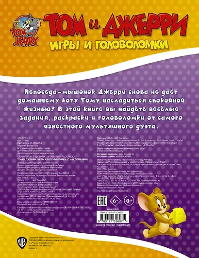 Том и Джерри. Игры и головоломки - фото 2