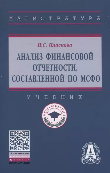 Анализ финансовой отчетности, составленной по МСФО. Учебник - фото 1