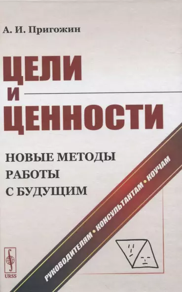 Цели и ценности. Новые методы работы с будущим. Руководителям, консультантам, коучам - фото 1