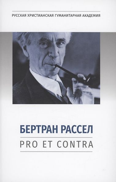 Бертран Рассел: pro et contra - фото 1