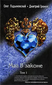 Маг в законе: роман: в 2-х т. Т.1 / Ладыженский О., Громов Д. (Эксмо) - фото 1