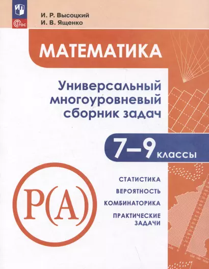 Математика. Универсальный многоуровневый сборник задач. 7-9 классы. Часть 3. Статистика. Вероятность. Комбинаторика. Практические задачи - фото 1