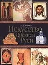 Искусство Древней Руси. 4-е изд. - фото 1