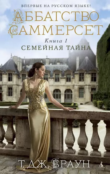 Аббатство Саммерсет. Книга 1. Семейная тайна - фото 1